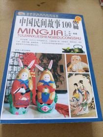 中国民间故事100篇（彩图版）