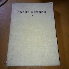 两个口号论争资料选编 下册