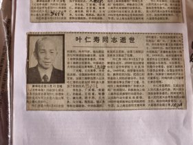 叶仁寿同志逝世