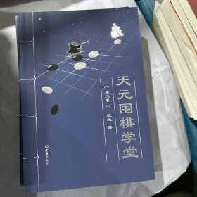 天元围棋学堂（第二卷）