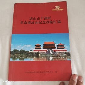 唐山市丰润区革命遗址和纪念设施汇编