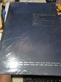第八届全省画院作品联展作品集、【8开精装 未拆封的】