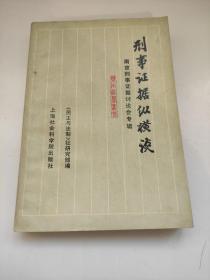 刑事证据纵横谈——南京刑事证据会议专辑