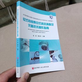 软式内镜集中式清洗消毒及灭菌技术操作指南