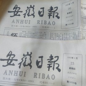 安徽日报1993年4月23、26日两份 省高校毕业生供需见面会见闻 南京军区原司令员聂凤智病逝 合肥振兴安徽经济的龙 含山县瓷厂 太和县兔毛专业市场