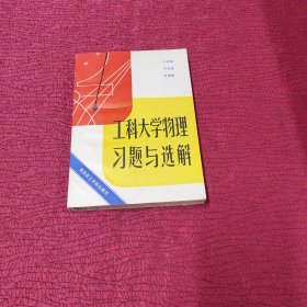 工科大学物理习题与选解 内页有笔记 如图