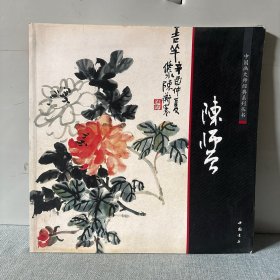 陈师曾 中国画大师经典系列丛书