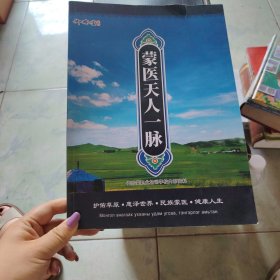 御珍堂蒙医天人一脉