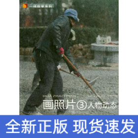 一线教学系列·画照片（3）：人物动态