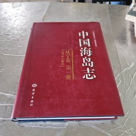 中国海岛志（辽宁卷）（第1册）：辽宁长山群岛