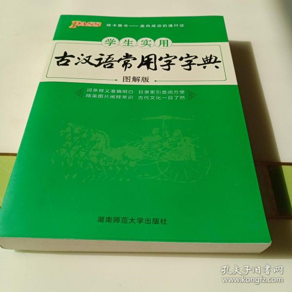 学生实用古汉语常用字字典（图解版）