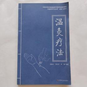 中医自然疗法丛书：温灸疗法