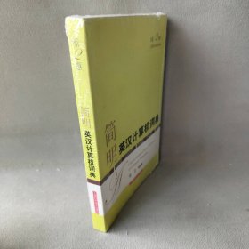 简明英汉计算机词典(第2版) 章含 上海科学技术出版社