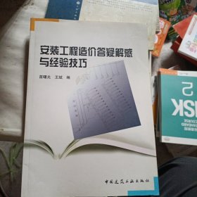 安装工程造价答疑解惑与经验技巧