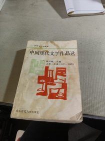 中国现代文学作品选 上卷・小说（1917-1949）