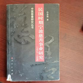 民国时期宁波慈善事业研究（1912-1936）