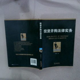 中国律师执业技能经典丛书：投资并购法律实务