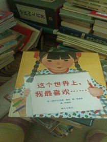 信谊世界精选图画书：这个世界上，我最喜欢……