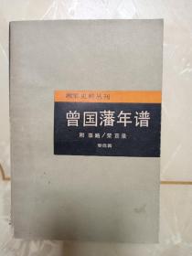 湘军史料丛刊  曾国藩年谱  附:事略/荣哀录