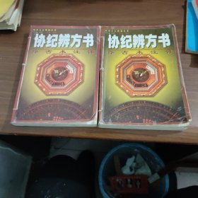 协纪辨方书上中