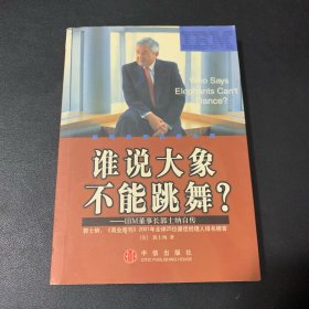 谁说大象不能跳舞？：IBM董事长郭士纳自传