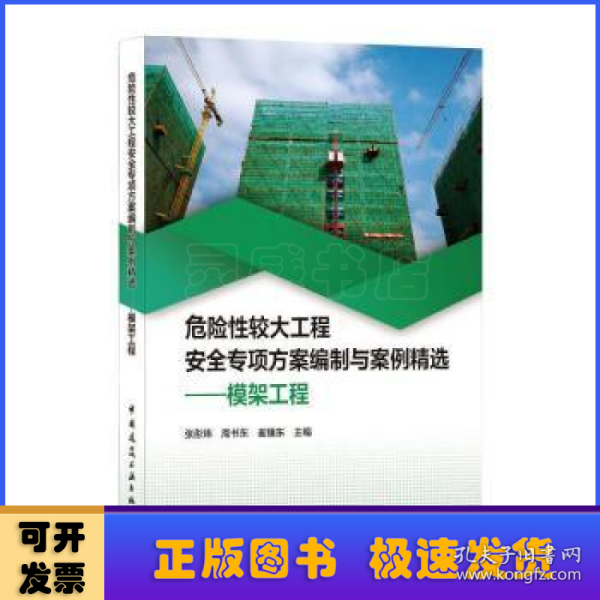 危险性较大工程安全专项方案编制与案例精选--模架工程