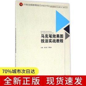 马克笔效果图技法实战教程