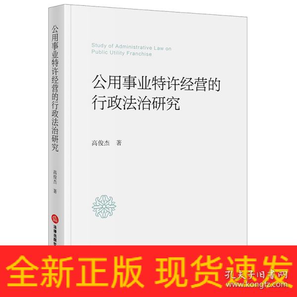 公用事业特许经营的行政法治研究