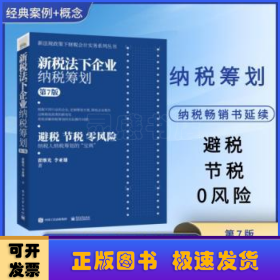 新税法下企业纳税筹划