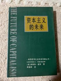 资本主义的未来：当今各种经济力量如何塑造未来世界