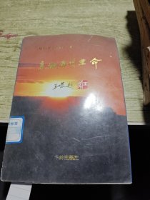 真诚面对生命 1997年一版一印