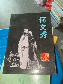 何文秀