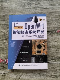 OpenWrt智能路由系统开发 跟hoowa学智能路由