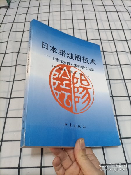 日本蜡烛图技术：古老东方投资术的现代指南