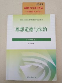 思想道德与法治2021大学高等教育出版社思想道德与法治辅导用书思想道德修养与法律基础2021年版