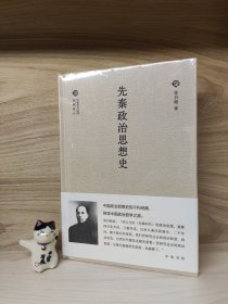 先秦政治思想史/中国文化丛书