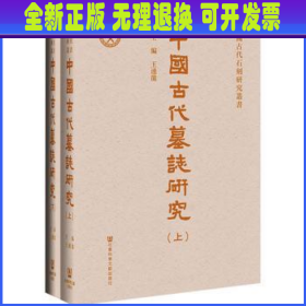 中國古代墓誌研究（全二册）