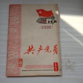 共产党员 河北版1982 9