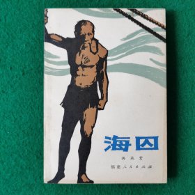海囚（长篇小说）（新华书店未翻阅库存书）