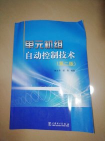 单元机组自动控制技术（第2版）【16开】