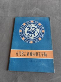 古代名言新魏体钢笔字帖