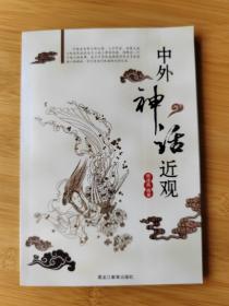 中外神话近观