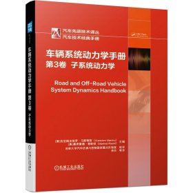 车辆系统动力学手册 第3卷：子系统动力学