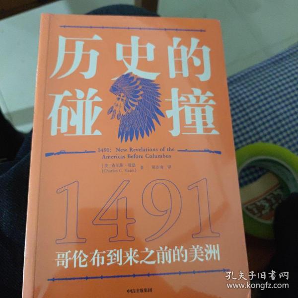 历史的碰撞：1491哥伦布到来之前的美洲