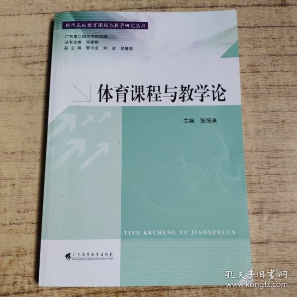 现代基础教育课程与教学研究丛书：体育课程与教学论