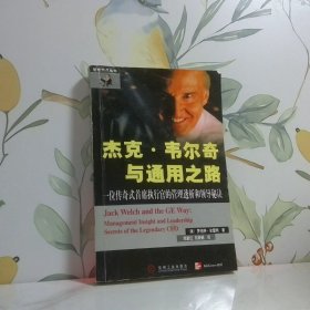 杰克·韦尔奇与通用之路