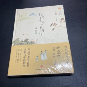 给孩子的古诗词·讲诵版