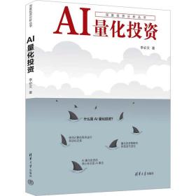 ai量化投资 股票投资、期货 李必文 新华正版