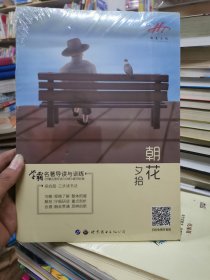 学霸名著导读与训练 朝花夕拾（正版）