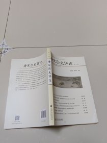 唐宋历史评论（第八辑）